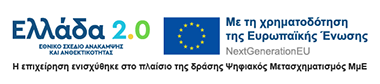 ΕΛΛΑΔΑ 2.0 ΧΡΗΜΑΤΟΔΟΤΗΣΗ ΤΗΣ ΕΥΡΩΠΑΙΚΗΣ ΕΝΩΣΗΣ